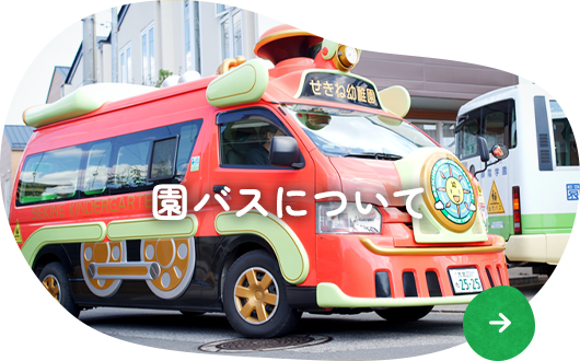 園バスについて