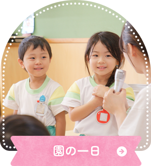 園の一日