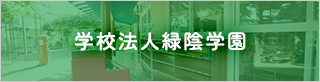学校法人緑陰学園