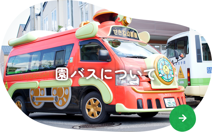 園バスについて