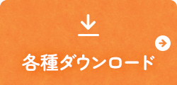 各種ダウンロード