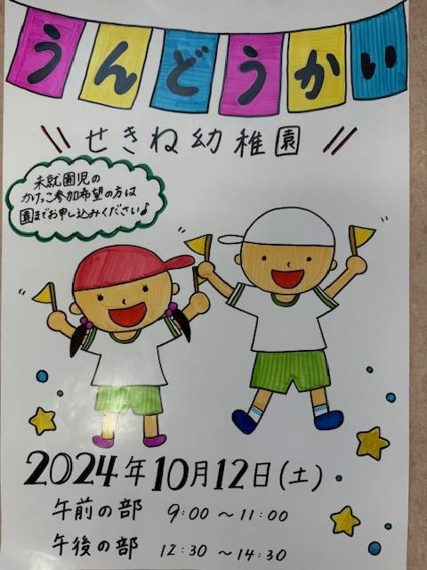 令和6年度運動会へご招待♪♪